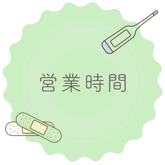 営業時間