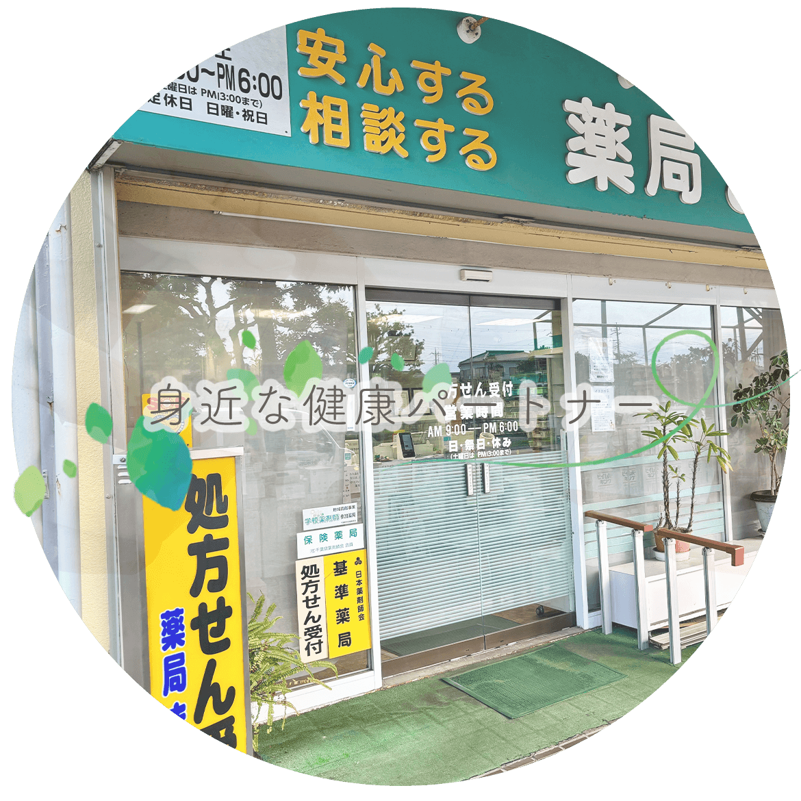 薬局ままのて　外観