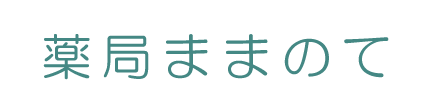 薬局ままのて 市川市南大野  調剤薬局