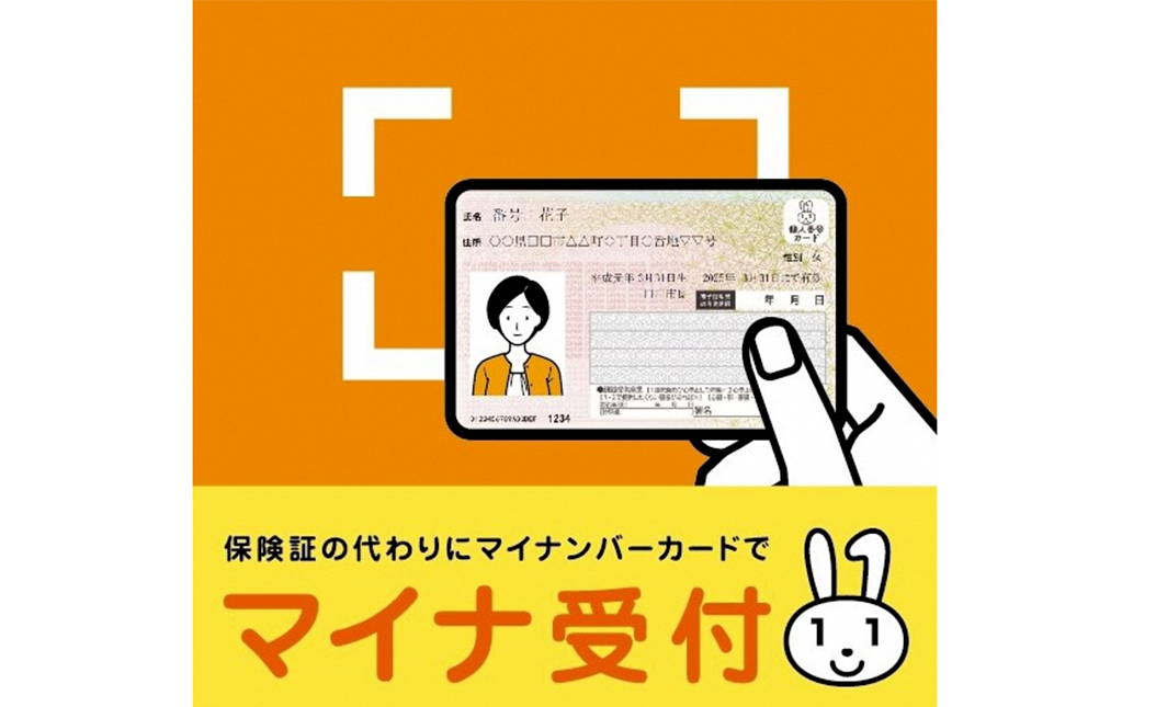 マイナ受付