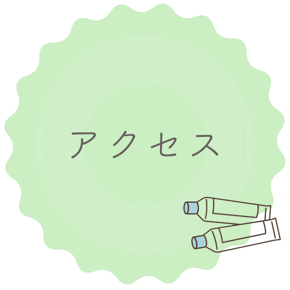 アクセス