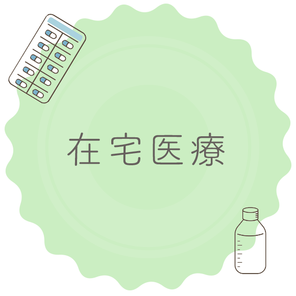 在宅医療