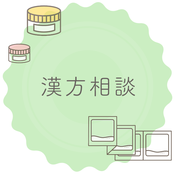 漢方相談